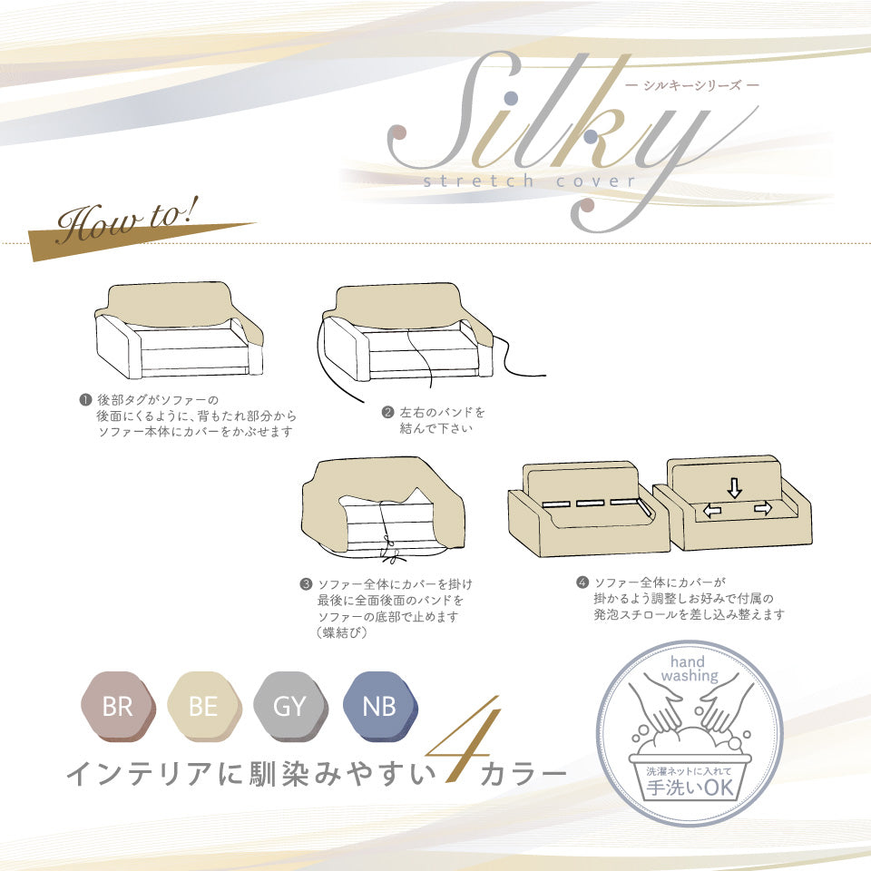 シルキー ソファーカバーHowto