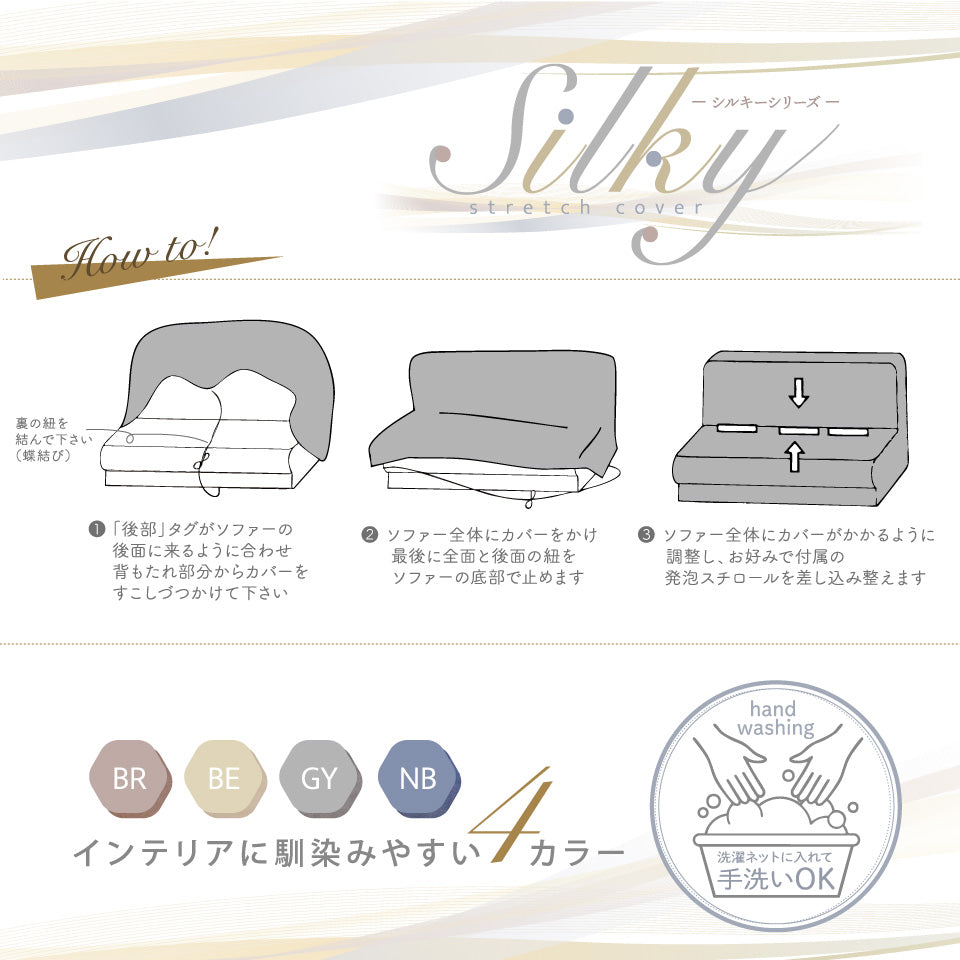 シルキー ソファーカバー（ひじ掛けなし）Howto