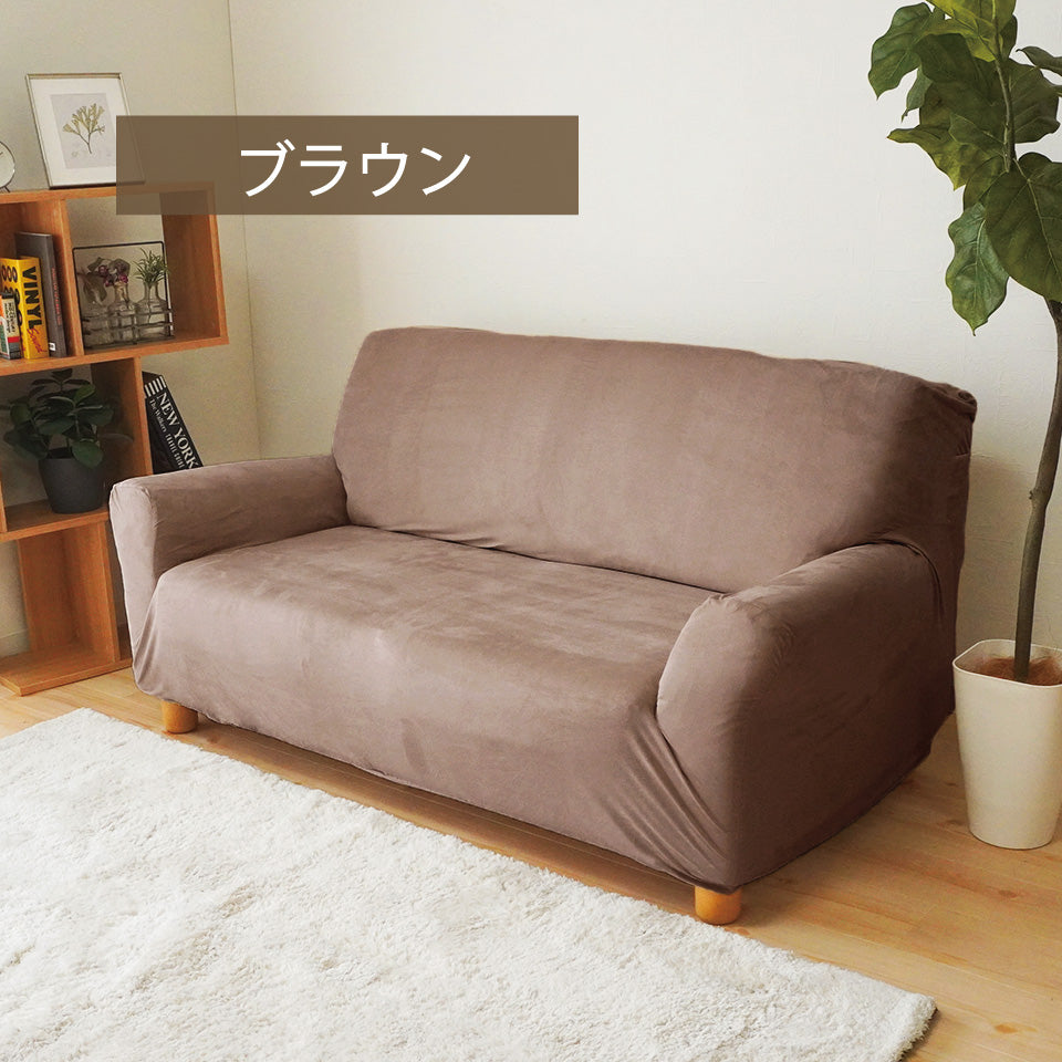 肘あり伸縮性 スウェード素材のお部屋に合わせやすい4色｜シルキー