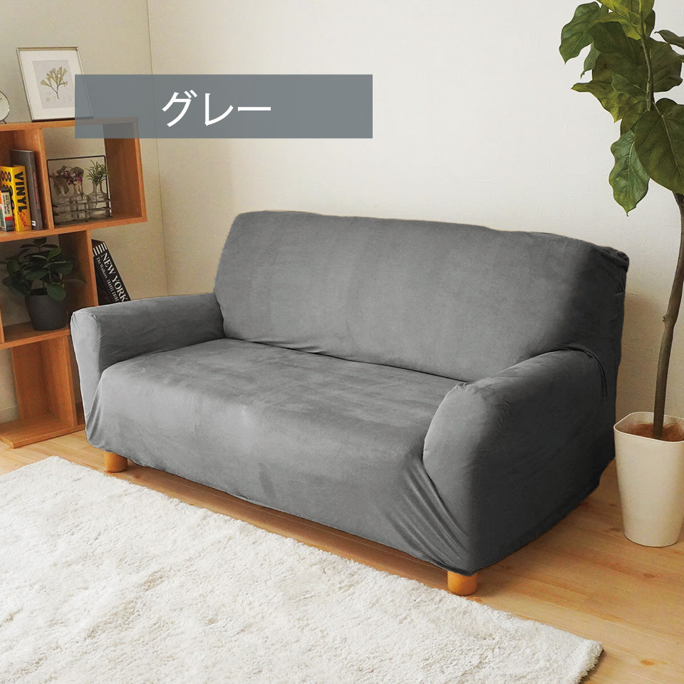 シルキー ソファーカバーGY-1
