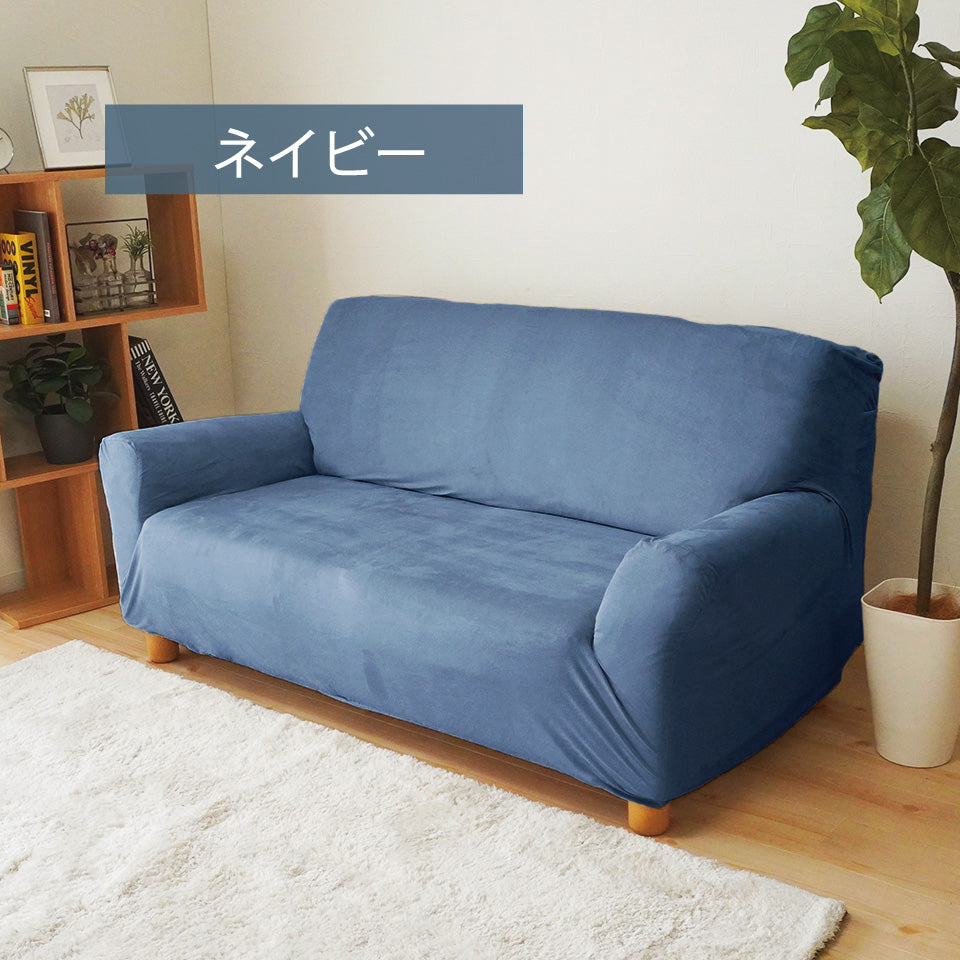 シルキー ソファーカバー