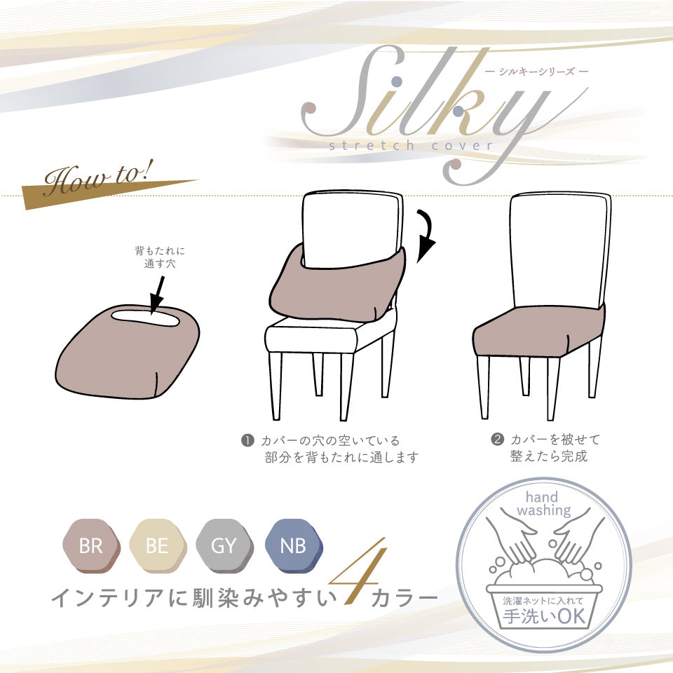 シルキー 座面カバーHowto