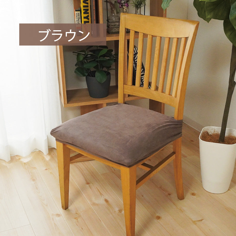 伸縮性 スウェード素材のお部屋に合わせやすい4色｜シルキー 座面カバー