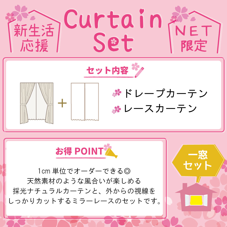 カーテンセット