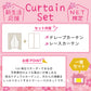 オーダーセット｜採光＆ミラー 天然ライクナチュラルドレープ＋レースセット｜新生活応援セットカーテン