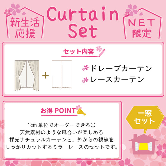 オーダーセット｜採光＆ミラー 天然ライクナチュラルドレープ＋レースセット｜新生活応援セットカーテン