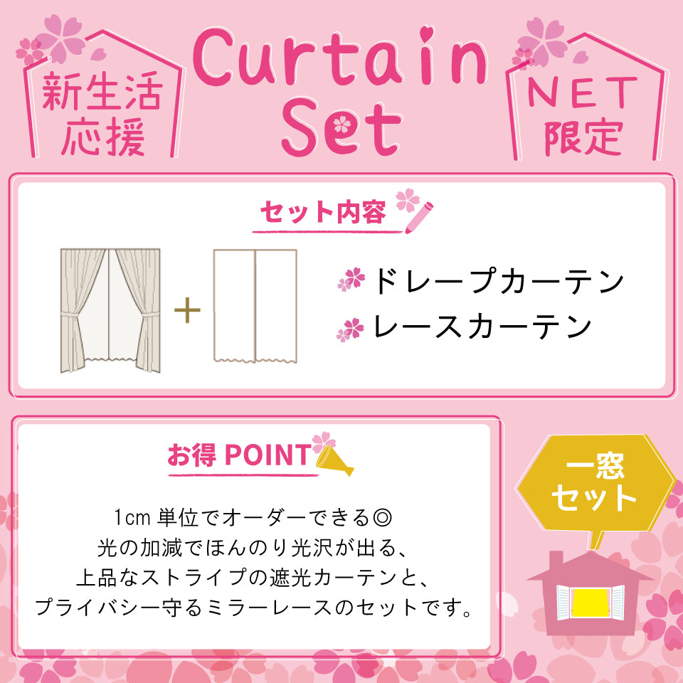 カーテンセット