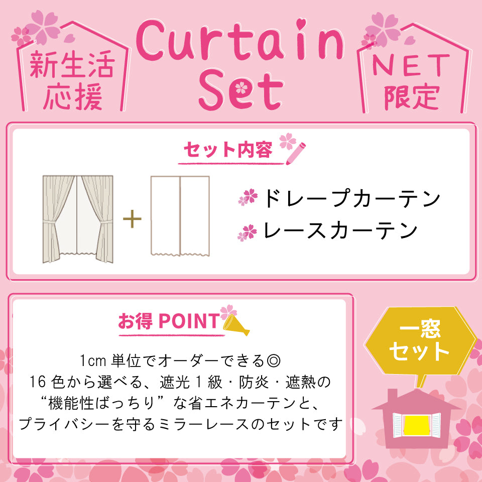 カーテンセット