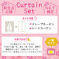 オーダーセット｜遮光1級＆ミラー シンプルドレープ＋レースセット｜新生活応援