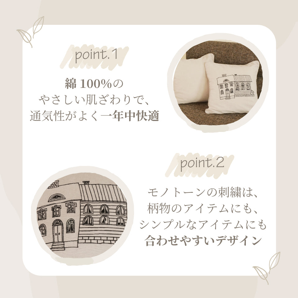 綿100％でやさしい肌ざわり｜通気性がよく年中使える｜モノトーンの刺繍が合わせやい｜北欧ナチュラル モノトーンハウス柄｜刺繍クッションカバー　ハウス