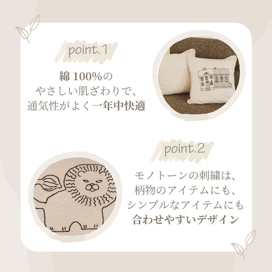 綿100％で優しい肌ざわり年中使える｜モノトーン刺繍が合わせやすい｜北欧ナチュラル モノトーンライオン柄｜刺繍クッションカバー　ライオン