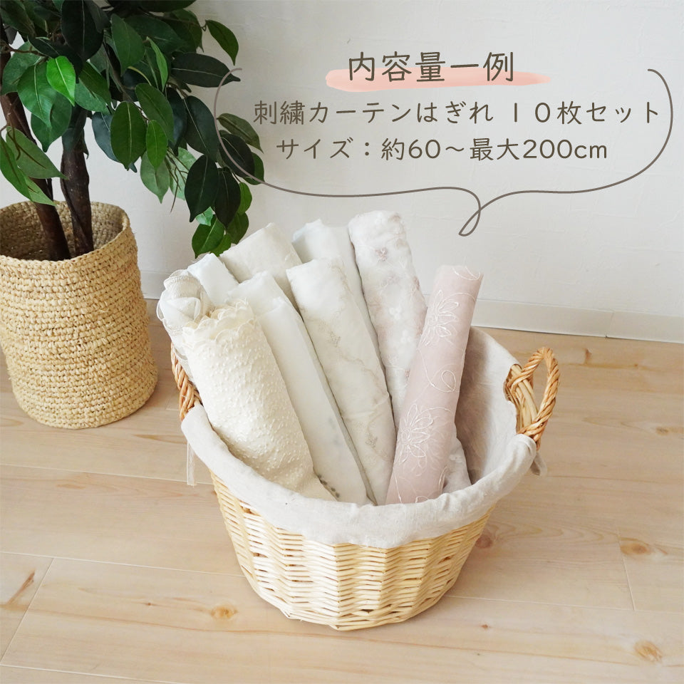 数量限定｜ハンドメイドにおすすめ｜刺繍レースカーテン はぎれセット