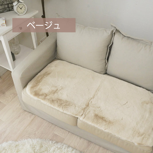 ラビットファー ソファシート 