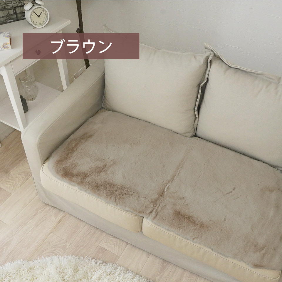 ラビットファー ソファシートブラウン