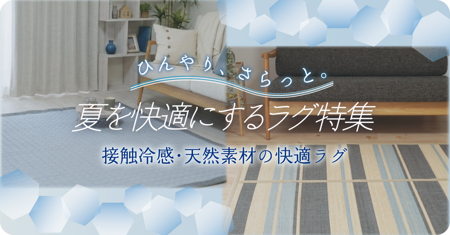 夏を快適にする接触冷感ラグ