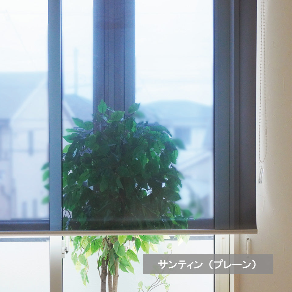 テンションロールスクリーン サンティン｜遮熱・UVカット
