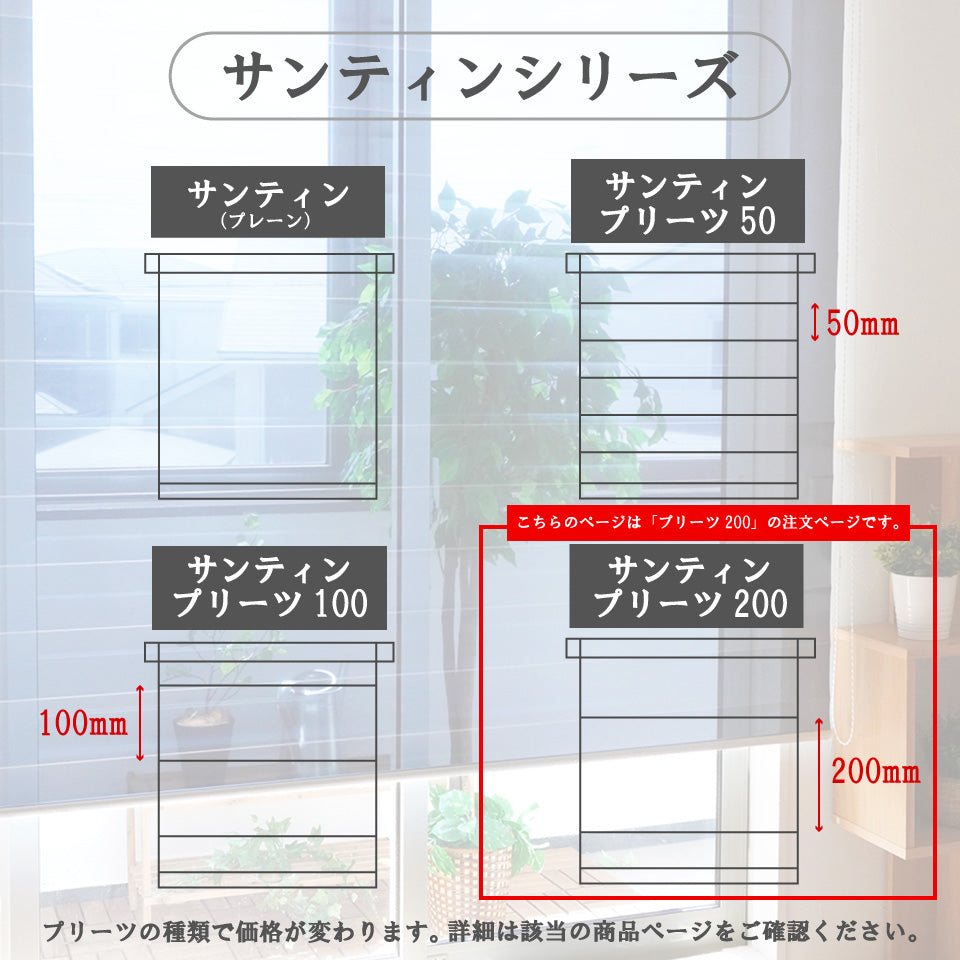 ロールスクリーン サンティンプリーツ200｜遮熱・UVカット