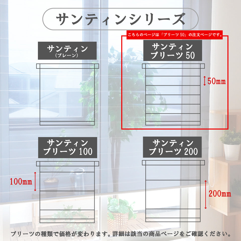 ロールスクリーン サンティンプリーツ50｜遮熱・UVカット