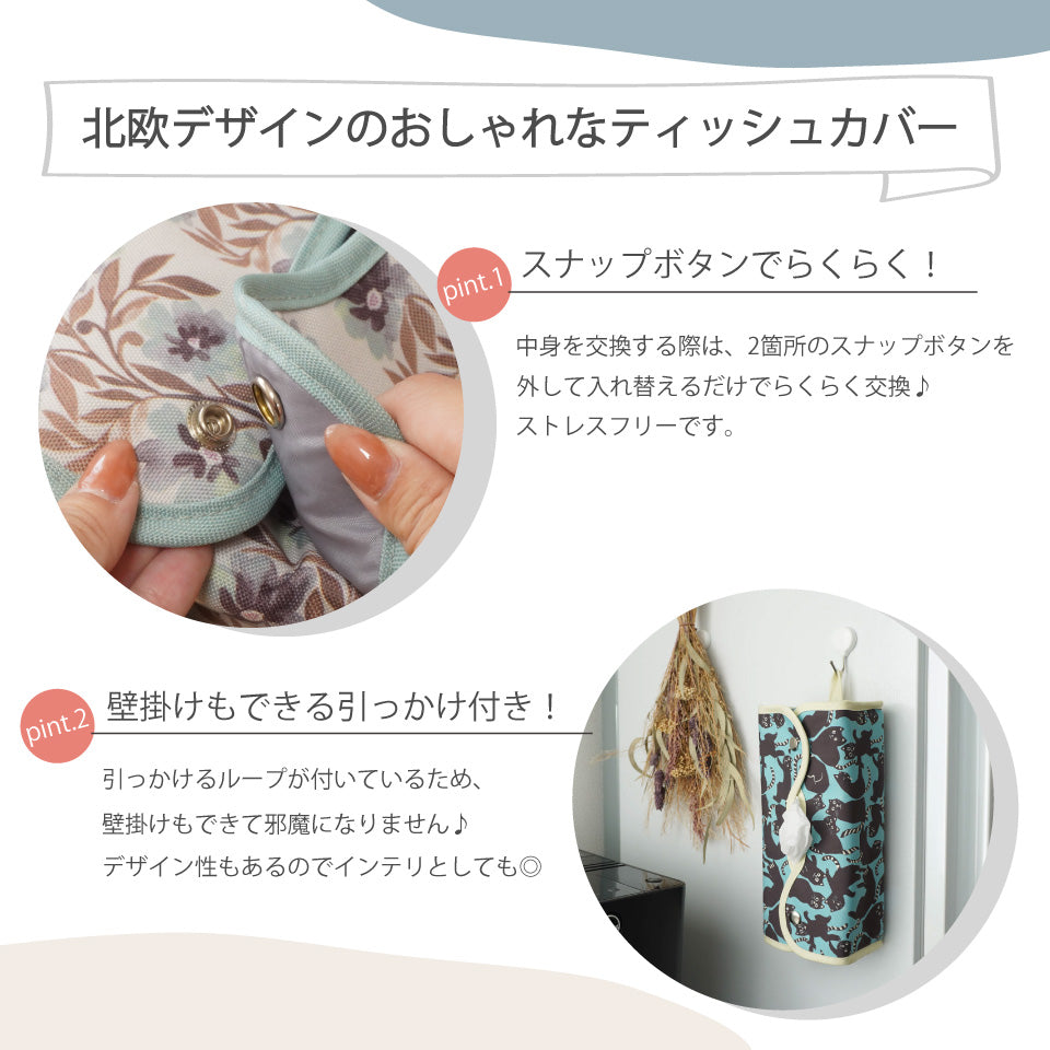 落ち着いた北欧花柄デザインティッシュカバー ひっかけて使える｜R
