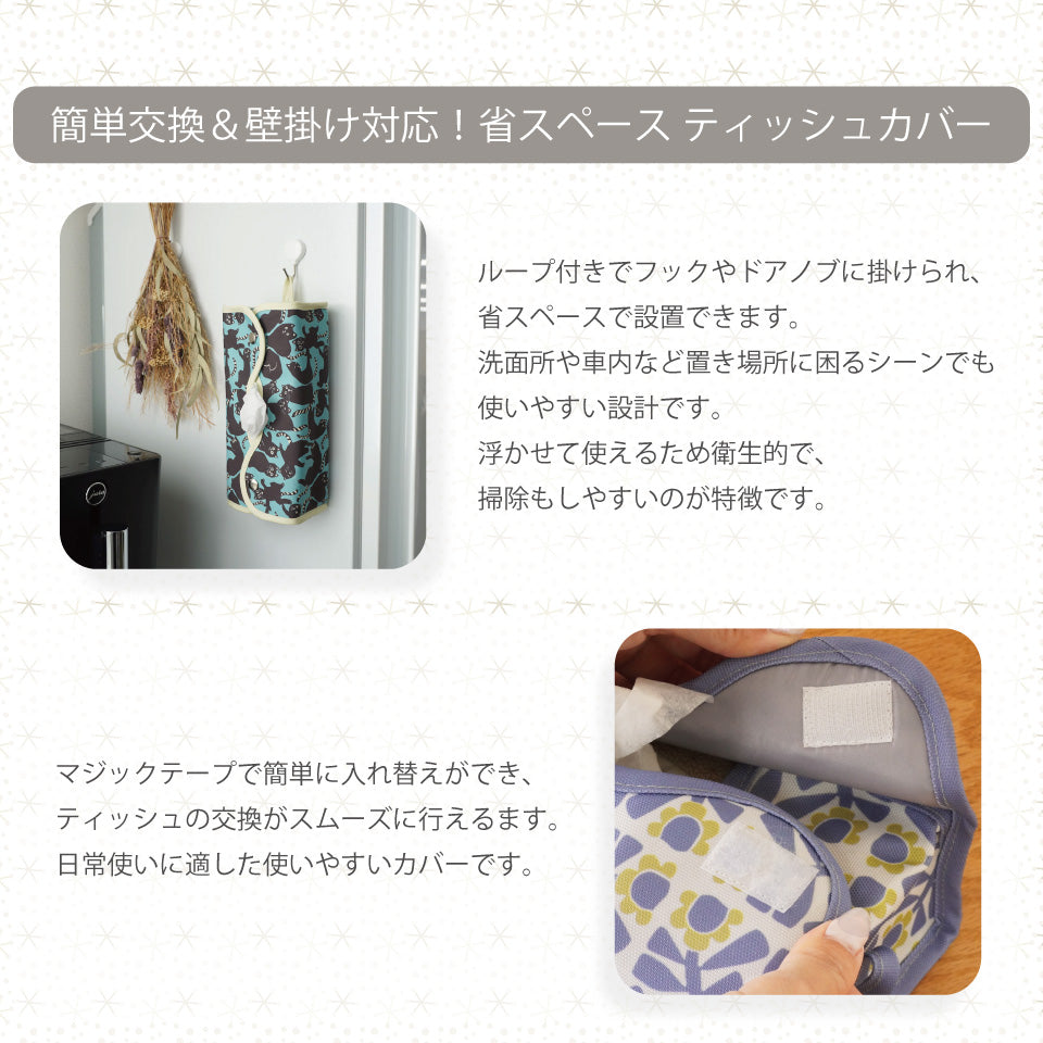 マジックテープで簡単交換＆壁掛け対応の省スペースティッシュカバー