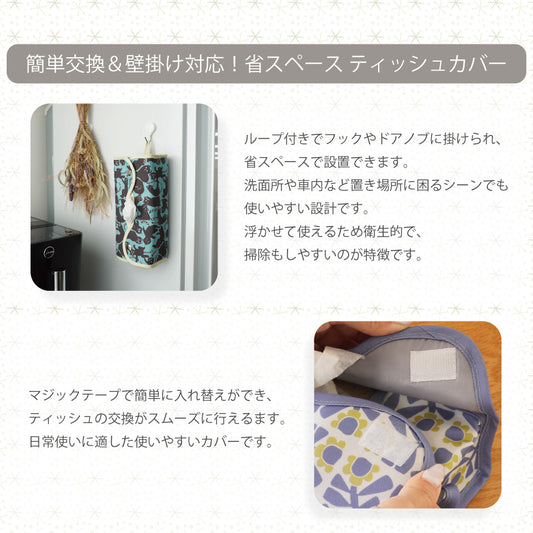 マジックテープで簡単交換＆壁掛け対応の省スペースティッシュカバー