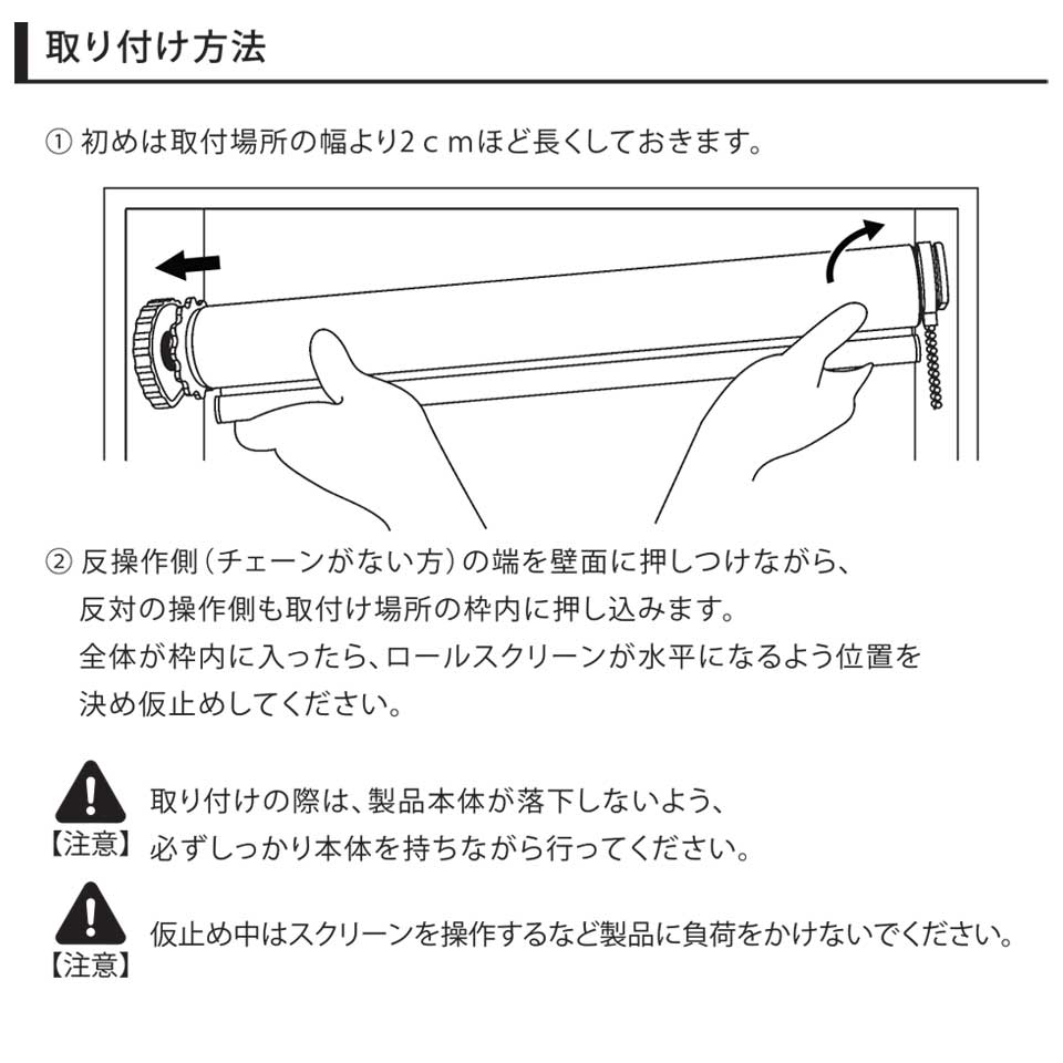 テンションロールスクリーン取り付け方1