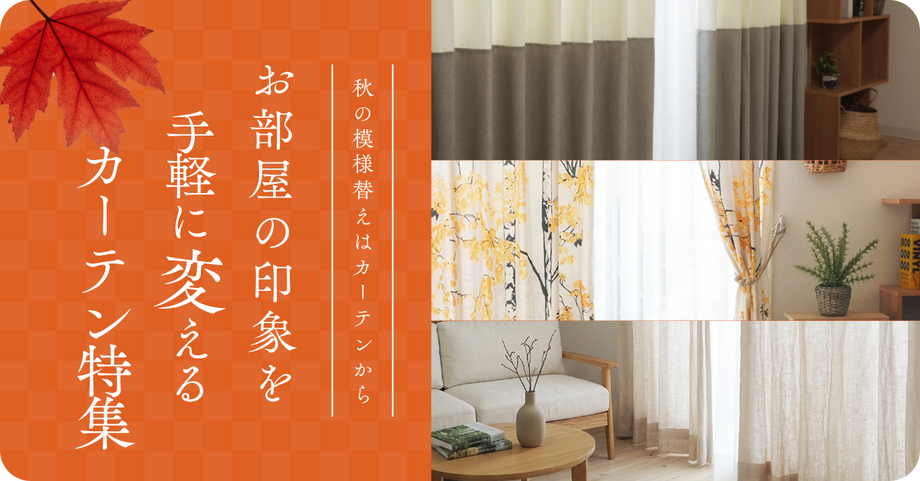 秋の模様替えはカーテンから｜お部屋の印象を手軽に変えるカーテン特集