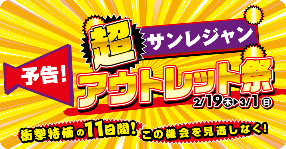 超アウトレット祭の予告