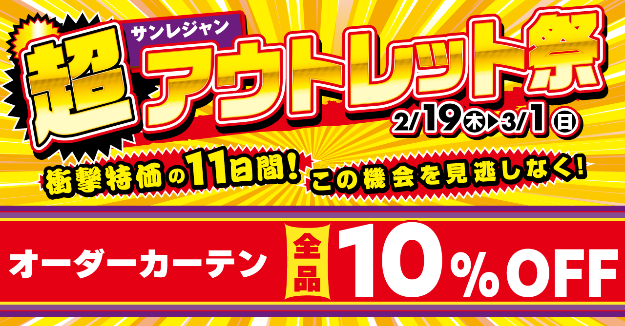 超アウトレット際 カーテン10%OFFセール