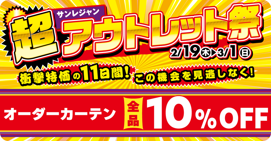 超アウトレット祭 カーテン10%OFF