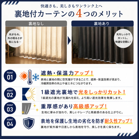 裏地付カーテンの4つのメリット