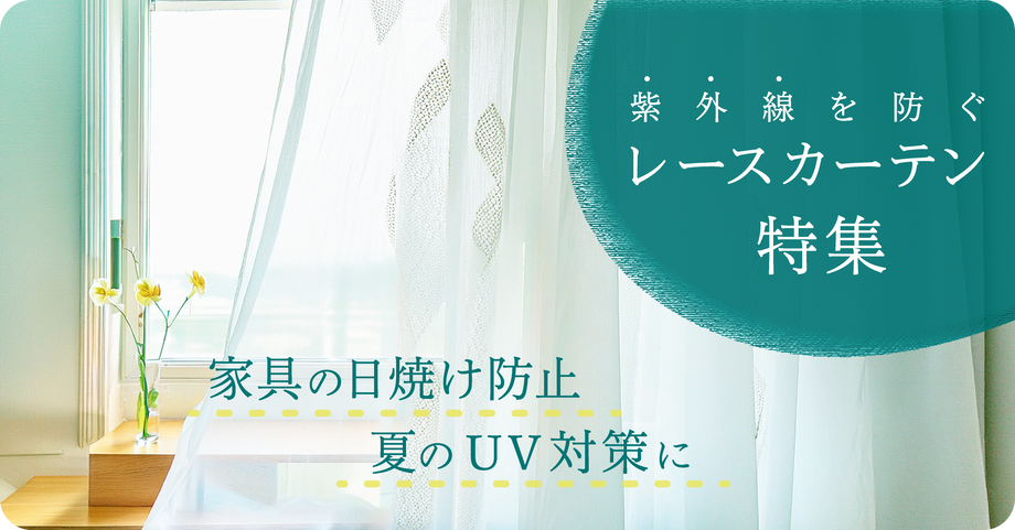 夏の日差し対策に 紫外線を防ぐUVカットレースカーテン特集