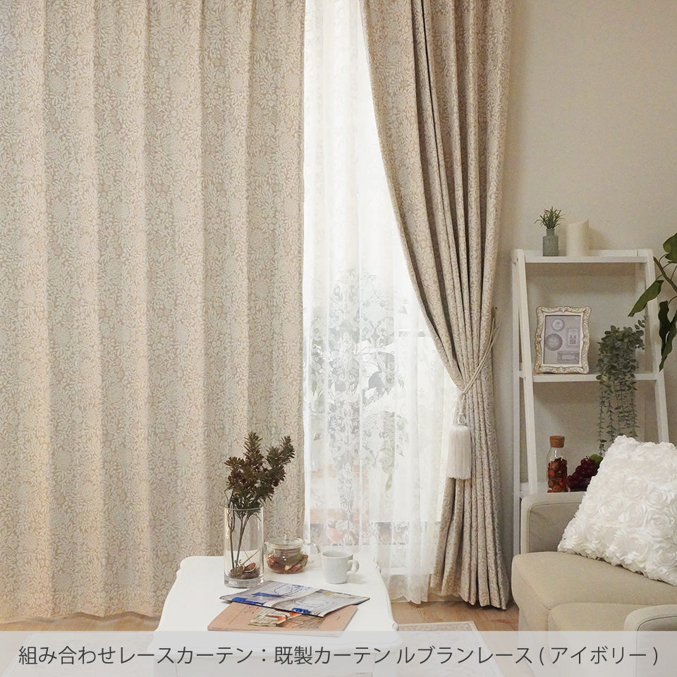 既製｜遮光1級裏地付 繊細な植物モチーフのエレガンス調カーテン