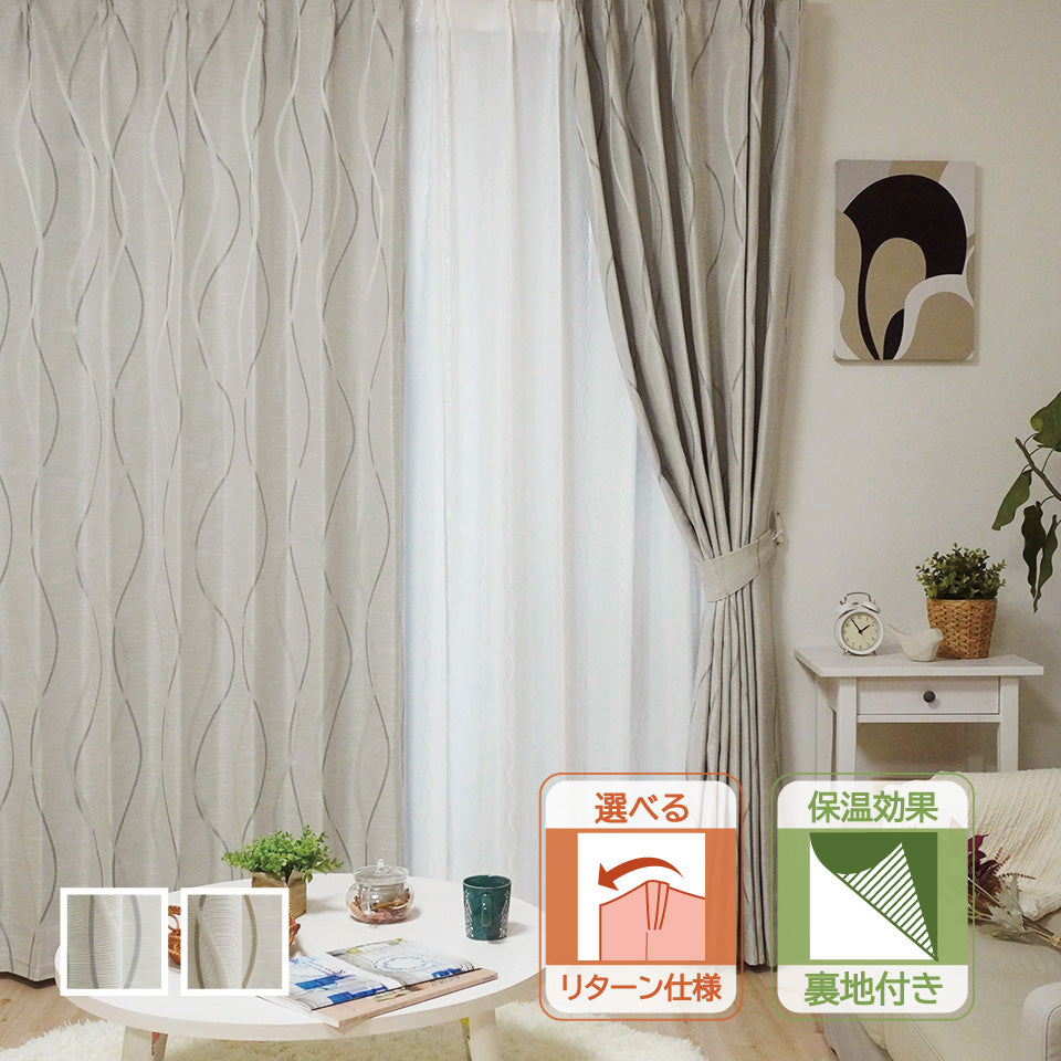 断熱・保温 選べるリターン縫製 遮光1級ウェーブ模様カーテン裏地付き 選べるリターン仕様