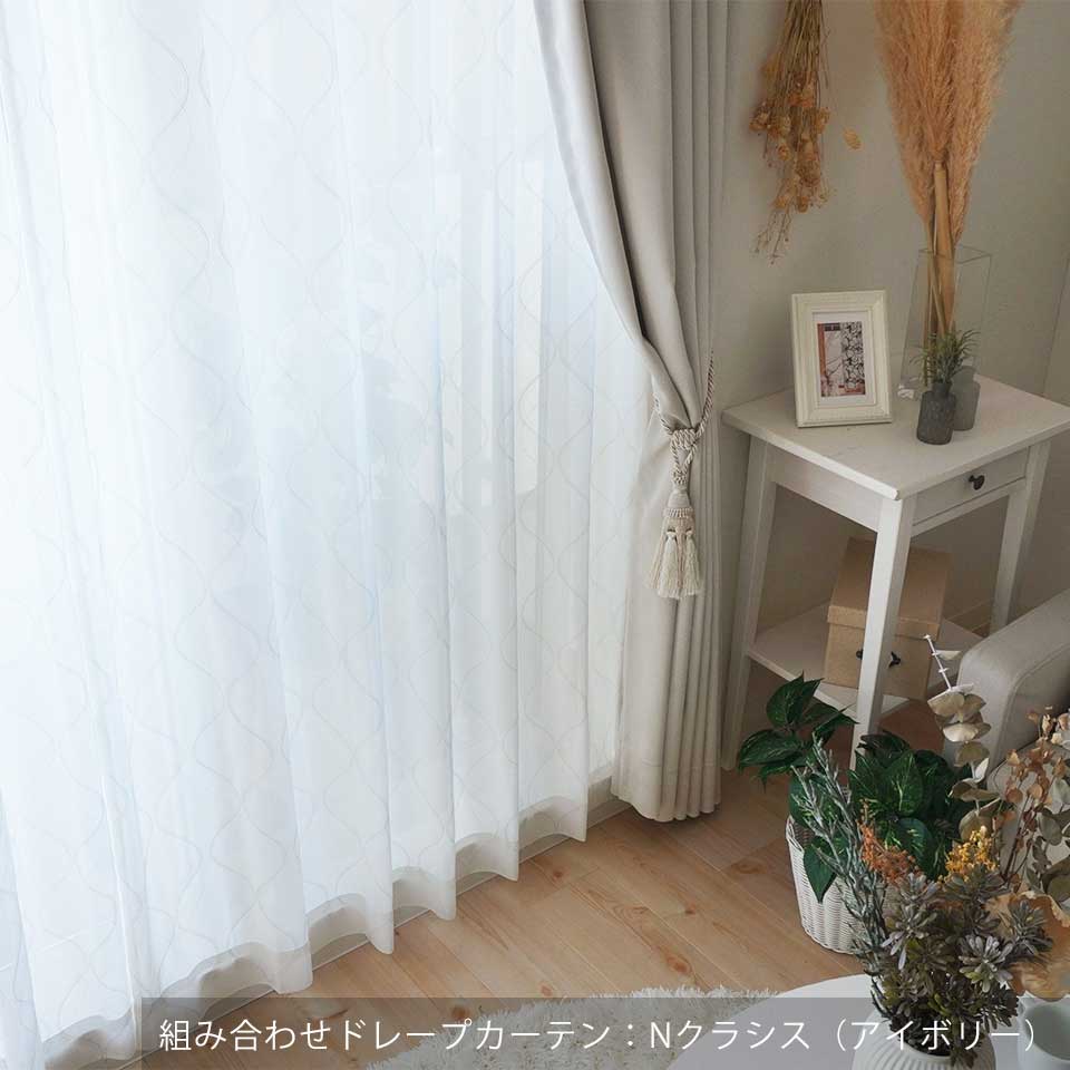 既製カーテン フロイデンレース